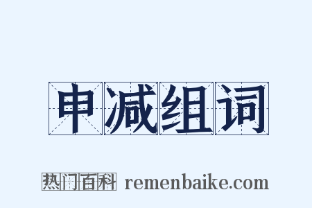 申减组词是什么意思的图片